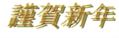 謹賀新年